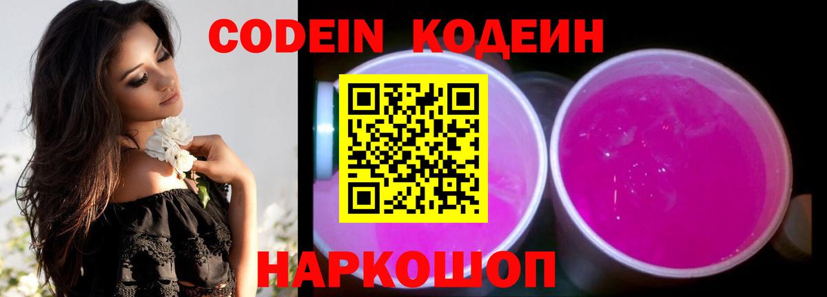 Кодеиновый сироп Lean Purple Drank  Кодеин Purple Drank  Вход с VPN  Ефремов 